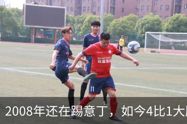 2008年还在踢意丁，如今4比1大胜曼联